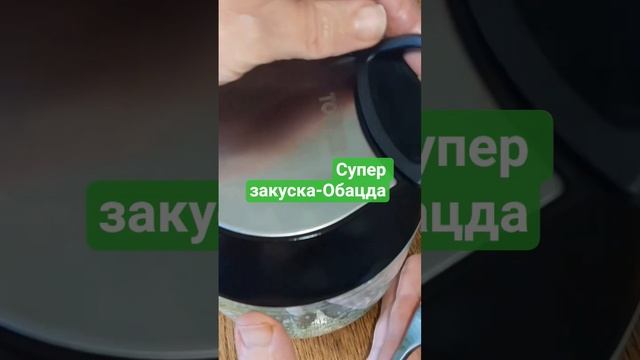 Закуска Обацда #рецепт #новыйрецепт #рецепты #shortvideo #ед