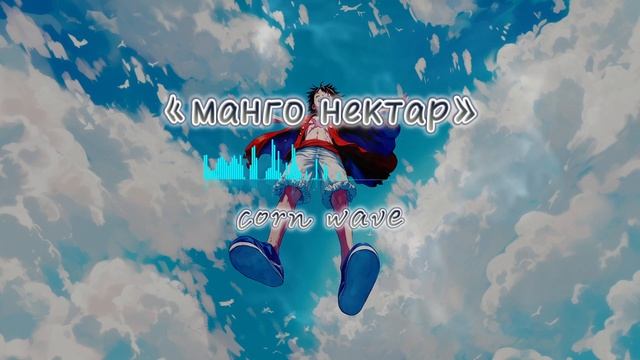 《манго нектар》 - Corn Wave | PinyinLyrics
