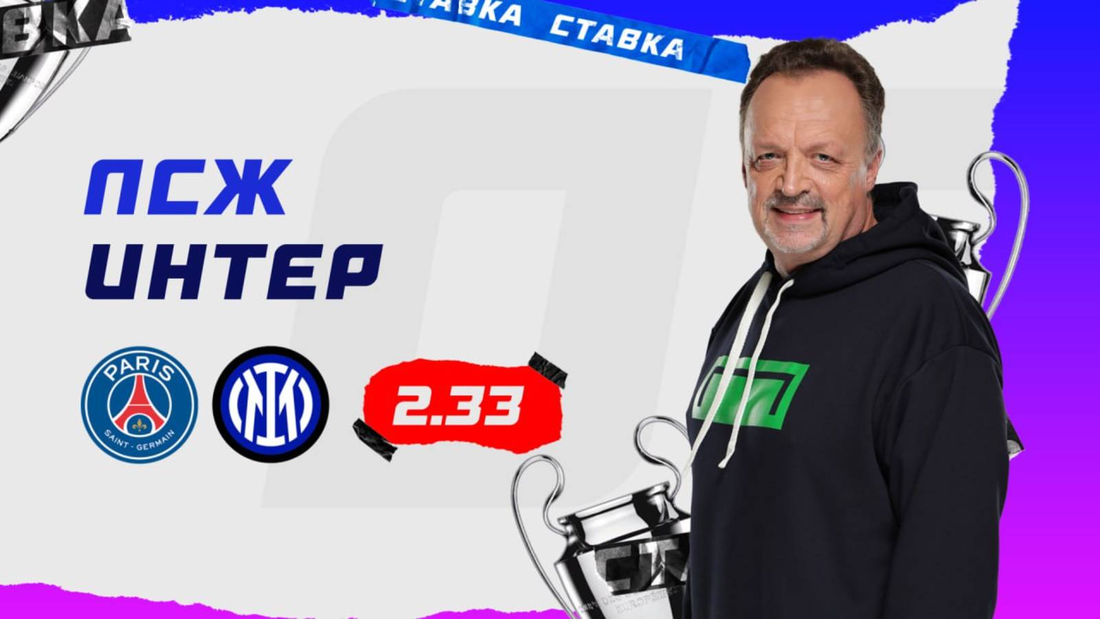 ПСЖ - Интер |31 Мая| Прогноз Виктора Гусева смотреть онлайн