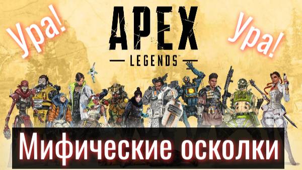 Арех Legends. В погоне за мифическими осколками! Ура!