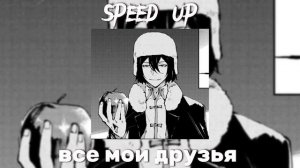 //Валентин Стрыкало - все мои друзья// speed up