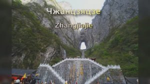 Чжанцзяцзе. Небесные врата. Тяньмень.