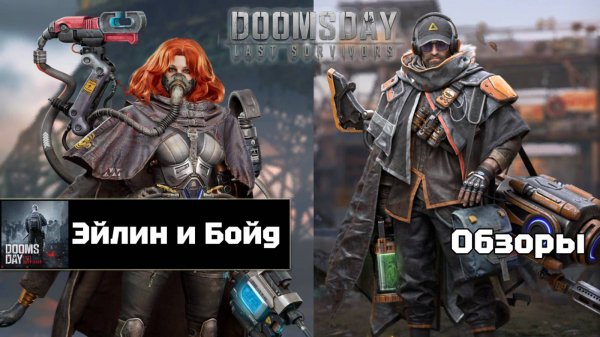 Doomsday last survivors - Эйлин и Бойд. Первый взгляд.