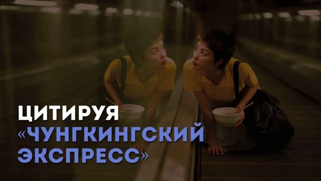 Цитируя «Чунгкингский экспресс» В. Карвая / «Киноведы» # 58 смотреть онлайн