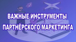 Видео к Партнёрскому  комплекту