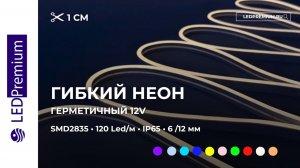 Гибкий неон LP 2835, 120 Led, IP65, 12V, 6х12мм
