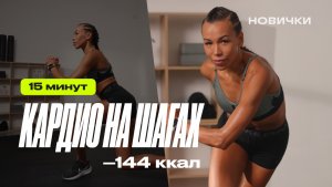 ШАГАЕМ — и жирок тает! Эффективное кардио для новичков!