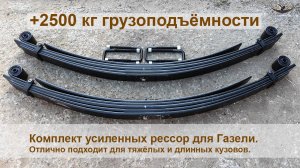 Арт.1393 Комплект усиленных рессор для Газели.