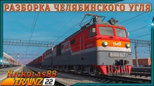 Сценарий «Разборка Челябинского Угля». Trainz Railroad Simulator 2022