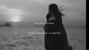 Wanja & Vika Infinite - Ты Мой Рай Мой Воздух и Свет