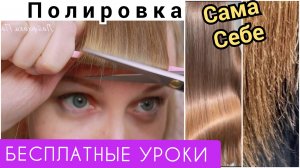 Как делать полировку волос ножницами себе на дому|2 лайфхака женской стрижки