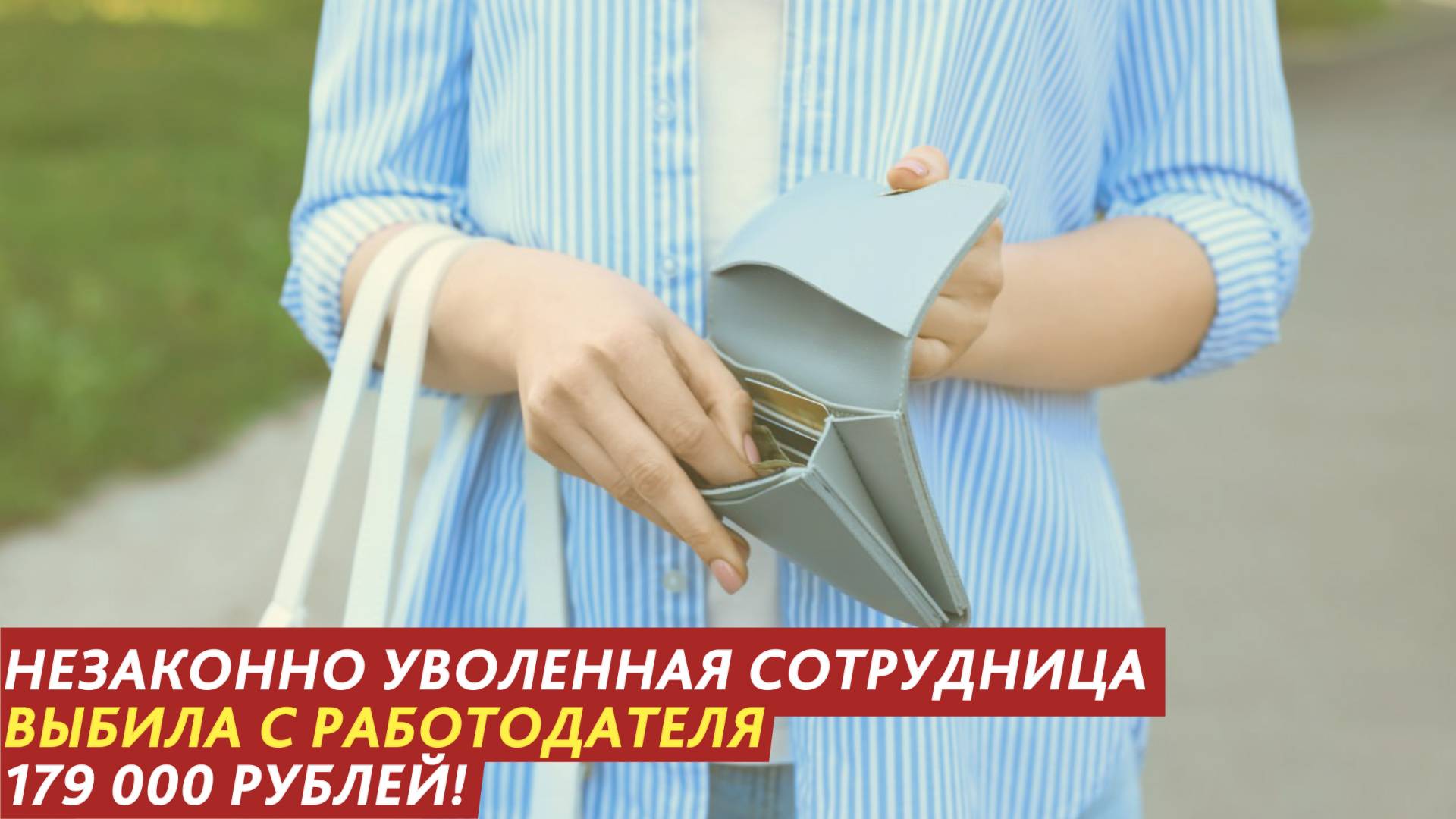Дважды незаконно уволенная сотрудница выбила с работодателя 179 000 рублей. смотреть онлайн