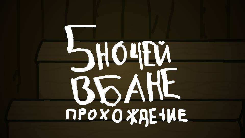 5 ночей в бане (5НВБ) | Прохождение