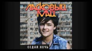 Песня [Седая ночь] 1 час