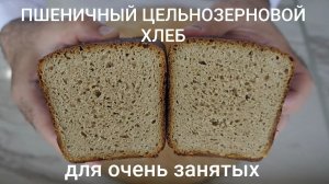 Пшеничный цельнозерновой хлеб на закваске для очень занятых.