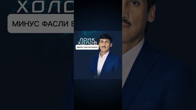 МИНУС ФАСЛИ БАХОРОН ЛОИК ХОЛОВ смотреть онлайн