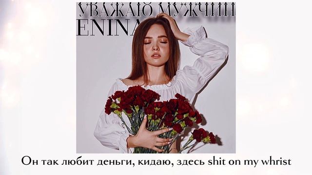 ENINA - уважаю мужчин (lyrics Video)