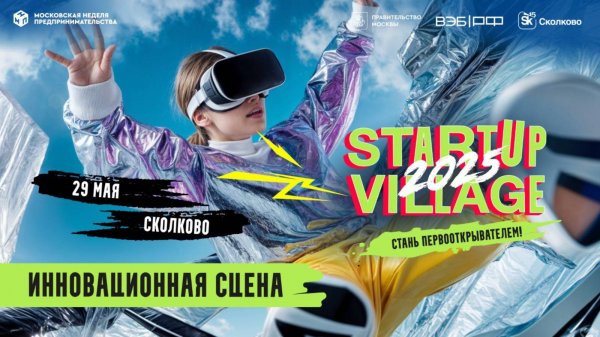 Startup Village 2025 - Инновационная сцена 29 мая