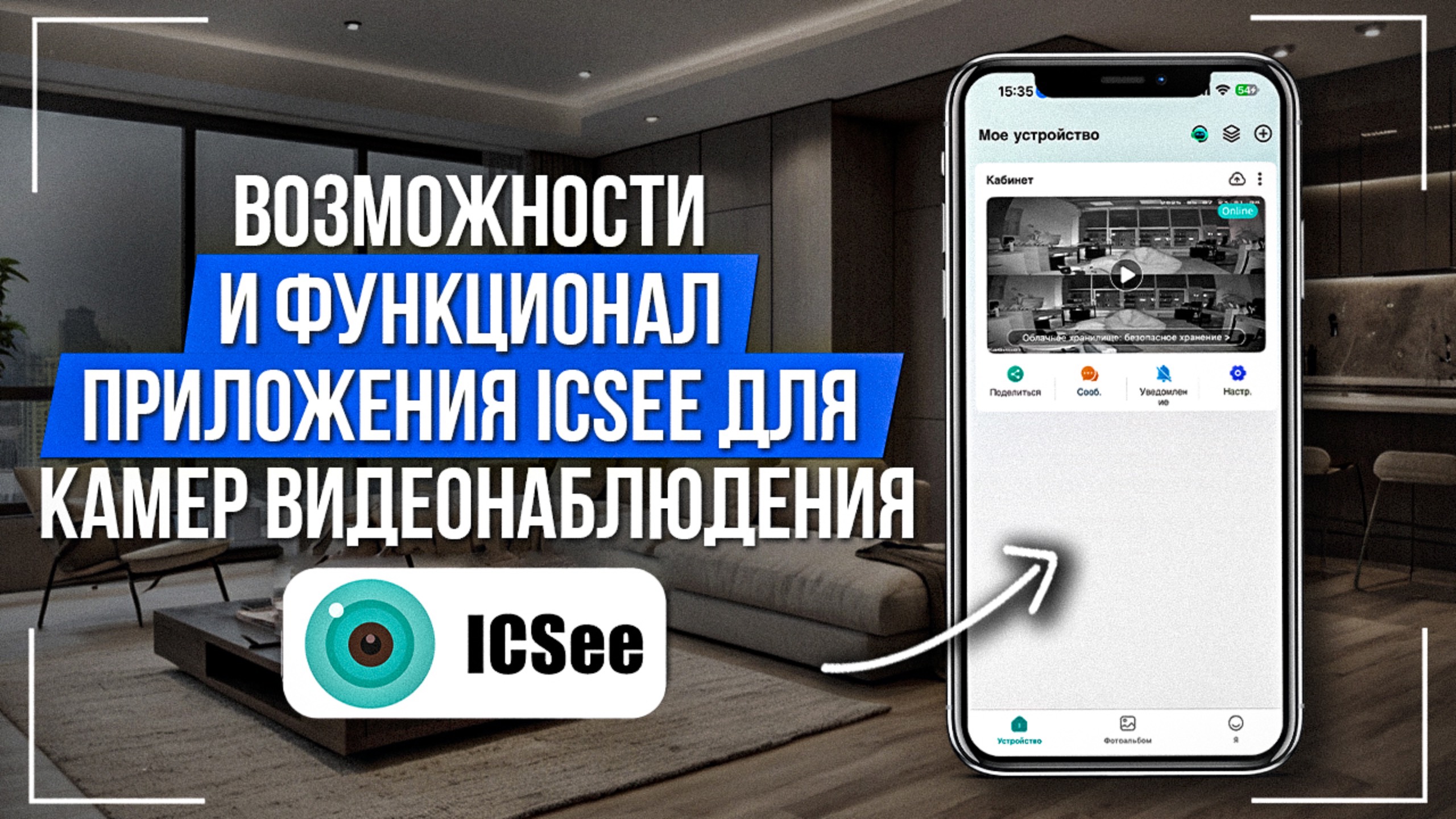 Возможности и функционал приложения ICSee для камер видеонаблюдения