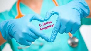 День Медицинского Работника - Музыкальная открытка #сднеммедработника