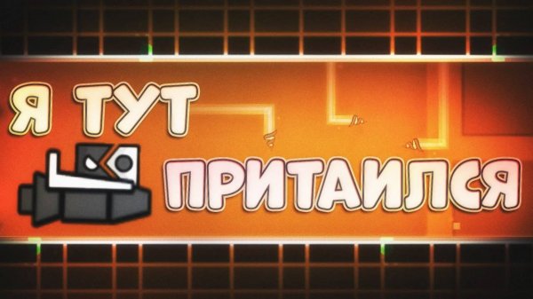 Сыграл в НОВЫЙ РЕЖИМ ПЛАТФОРМЕРА в Geometry Dash 2.2