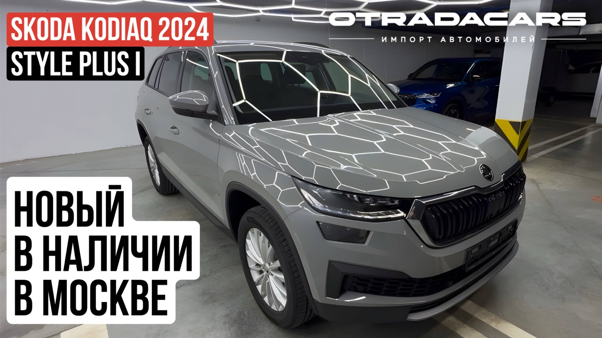 В наличии Skoda Kodiaq 2024 Style Plus I 4,65 млн +7 (909) 914-03-09 смотреть онлайн