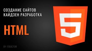 HTML с нуля - полный курс по основам для начинающих за 2 часа в одном уроке