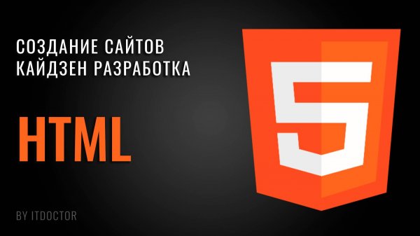 HTML с нуля - полный курс по основам для начинающих за 2 часа в одном уроке