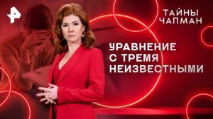 Уравнение с тремя неизвестными — Тайны Чапман  (28.05.2025)