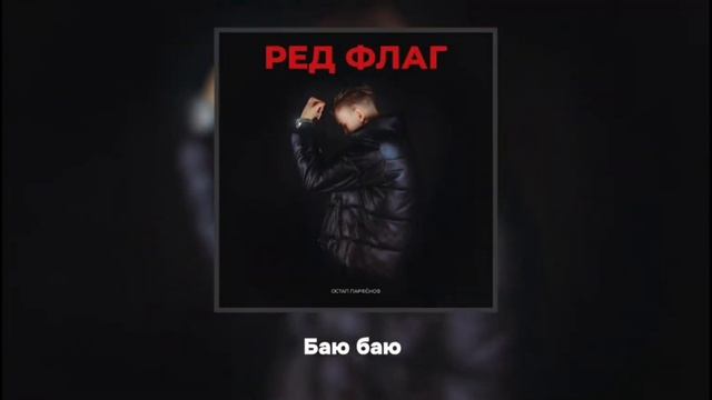 Остап Парфёнов - Трек "Ред Флаг" КАРАОКЕ смотреть онлайн