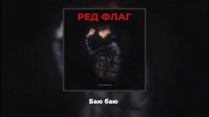 Остап Парфёнов - Трек «Ред Флаг» КАРАОКЕ