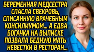 Беременная медсестра спасла свекровь, списанную врачебным консилиумом… А едва богачка на выписке...