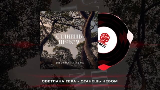 Светлана Гера - Станешь небом (2025) смотреть онлайн