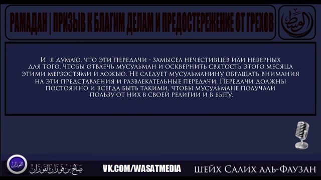 Рамадан: Призыв к благим делам и предостережение от грехов | шейх Фаузан [HD] смотреть онлайн