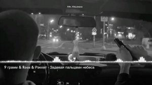 9 грамм & Roos & Рэккет - Задевая пальцами небеса