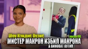 ПОДВЕРГСЯ ЖЕСТОКОМУ ОБРАЩЕНИЮ! Мистер Макрон Избивает Президента Франции | Кэндис Оуэнс, Эпизод 190