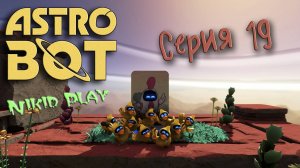 Astrobot Playstation 5 прохождение серия 19