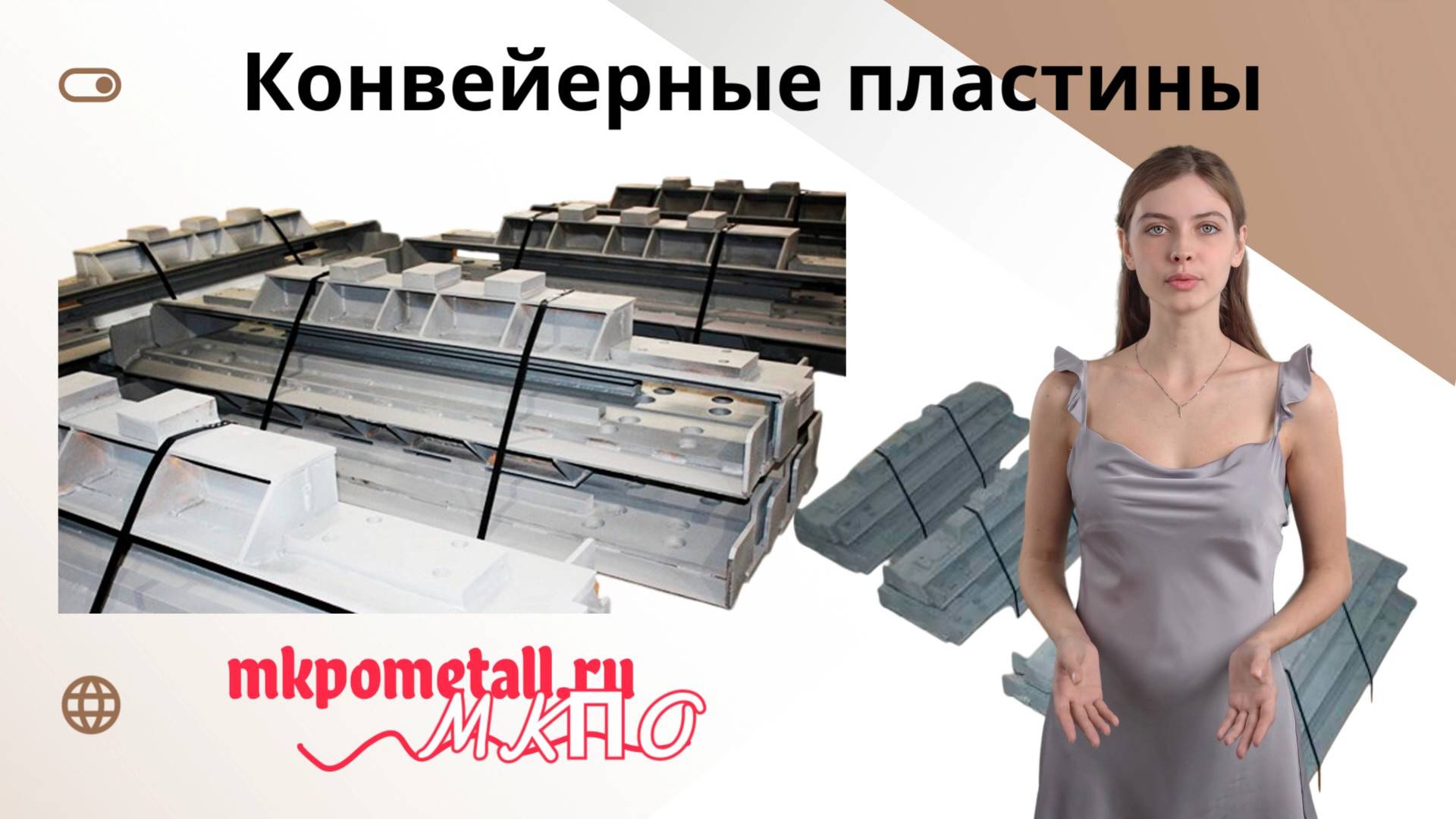 Конвейерные пластины