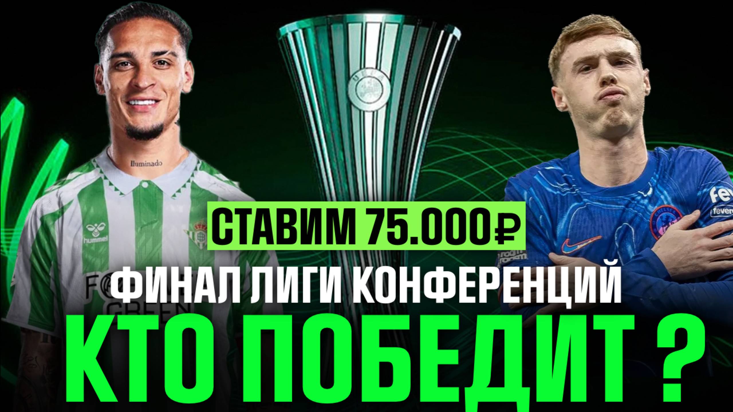 ✅ ПРОГНОЗЫ НА ФУТБОЛ | 28 МАЯ | Бетис - Челси, Урал - Ахмат, Сочи - Пари НН смотреть онлайн