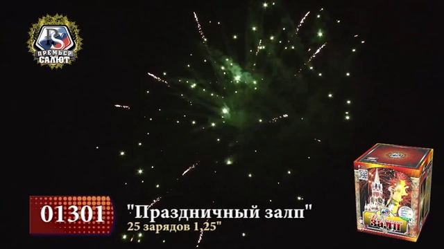 Батареи салютов 1,25" Праздничный залп, 25 зар. 1301 смотреть онлайн