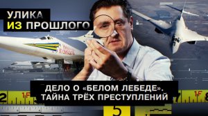 Дело о «Белом лебеде». Тайна трех преступлений