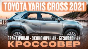 Toyota Yaris Cross - все, что нужно знать про новый кроссовер из Японии