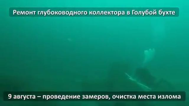 Ремонт коллектора в Голубой бухте (всего за 50 секунд)