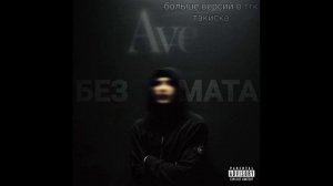 ICEGERGERT - Casino [БЕЗ МАТА] [prod.takiska]