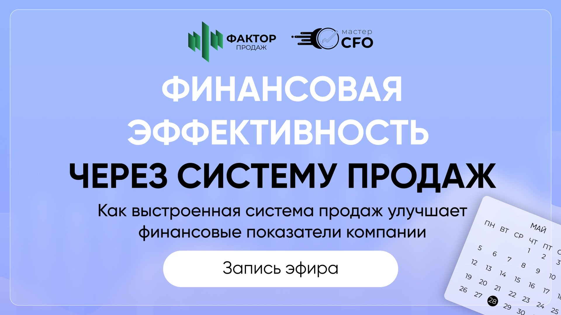 Запись эфира 