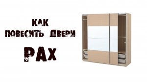 КАК ПОВЕСИТЬ РАЗДВИЖНЫЕ ДВЕРИ ПАКС (PAX IKEA)