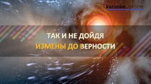 Я тебя не прощу никогда - Полина Гагарина (Karaoke version)