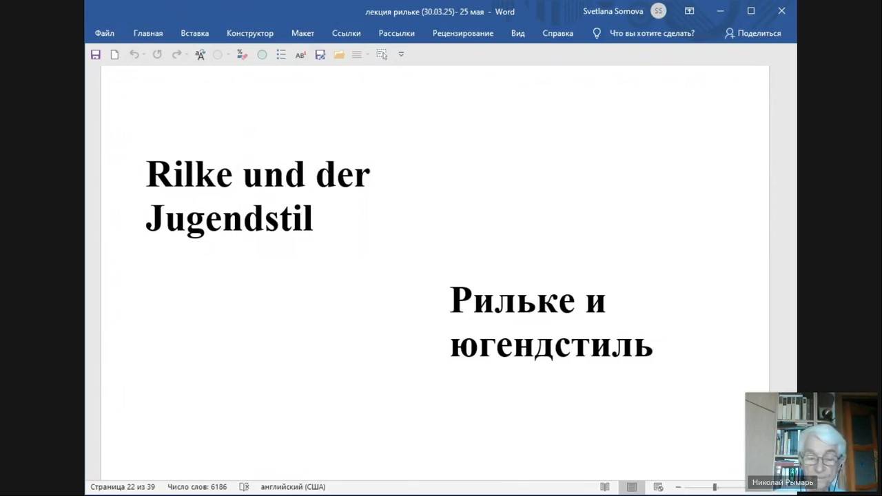 Рильке и югендстиль (лекция) смотреть онлайн