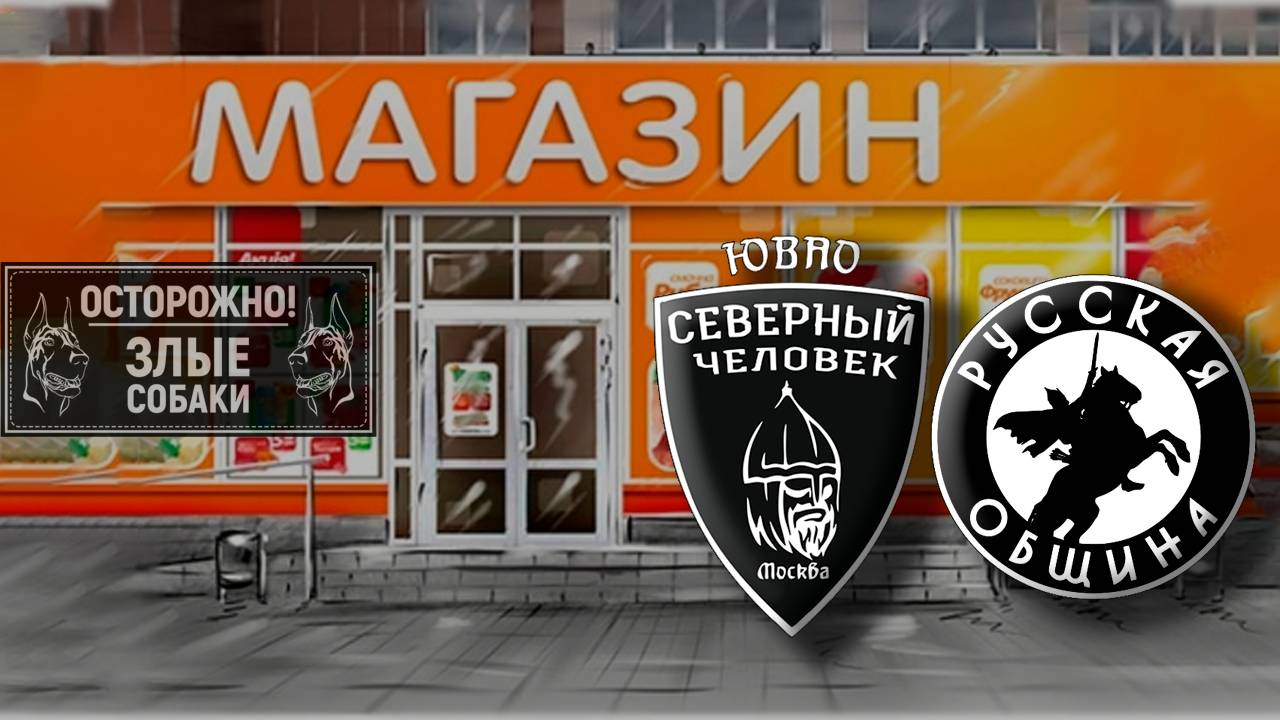 Пресечение вопиющего поведения сотрудников магазина. Северный Человек ЮВАО Москва.