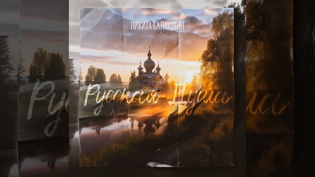 Русская душа